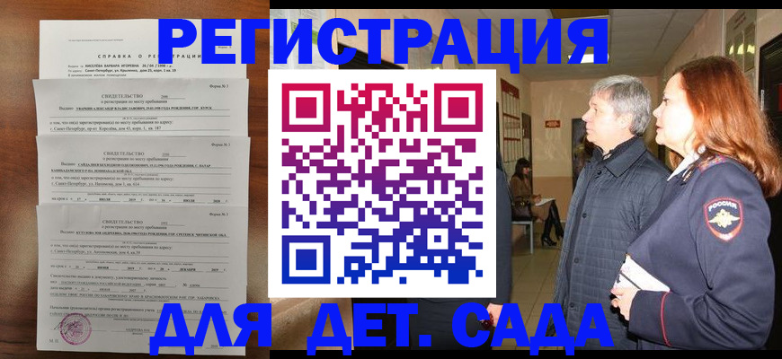 регистрация для дет. сада в Златоусте